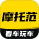 摩托范