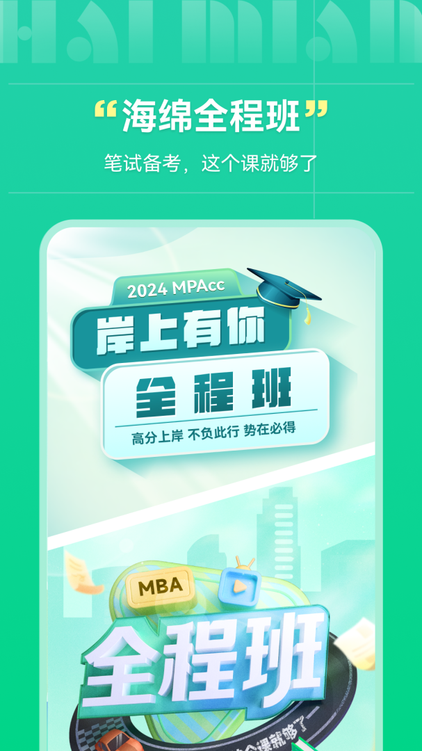 海绵MBAapp最新客户端