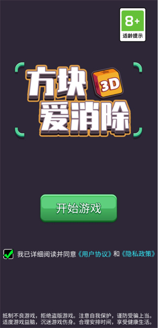 方块爱消除3D手游