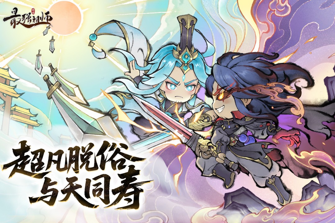 最强祖师小米版
