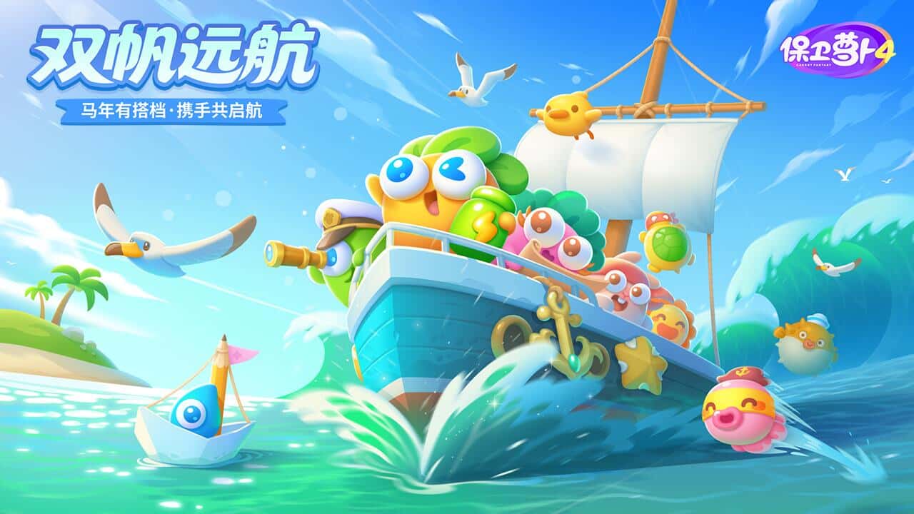 保卫萝卜4腾讯版