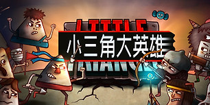 小三角大英雄