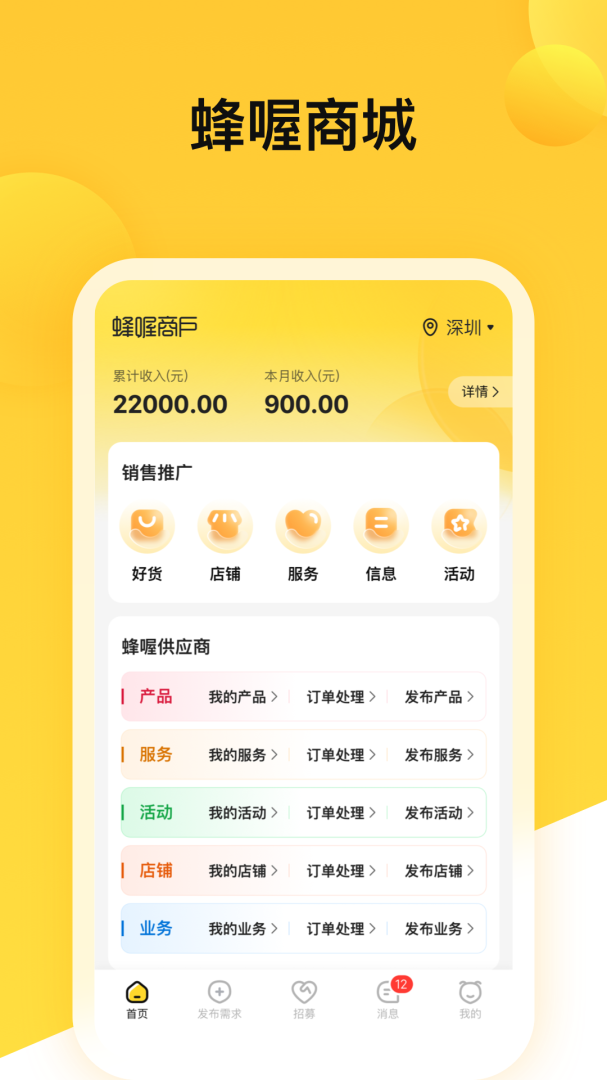 蜂喔商户app官方版