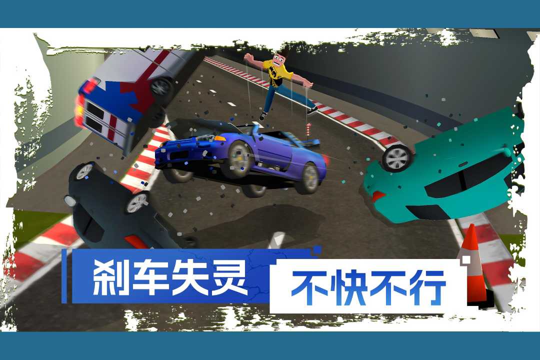 刹车失灵2官方版