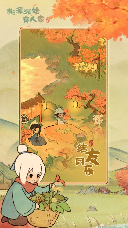 桃源深处有人家腾讯版