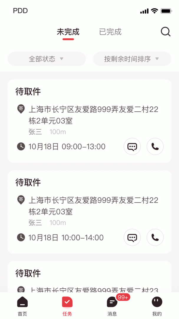 拼多多快递员版