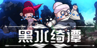 黑水绮谭