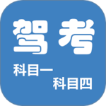科目一科目四驾考