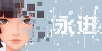 永进