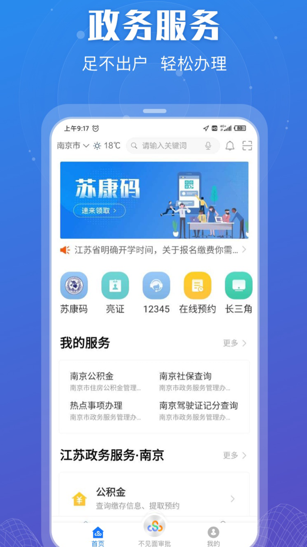 江苏政务服务软件