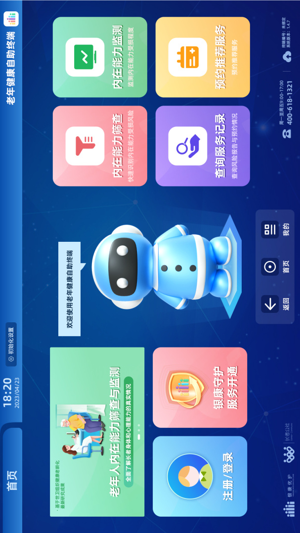 老年健康自助终端