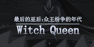 最后的巫后：众王纷争的年代
