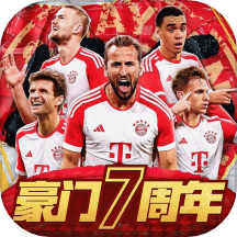 豪门足球风云小米版