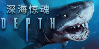 深海惊魂