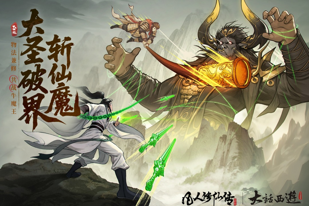 凡人修仙传：人界篇腾讯版