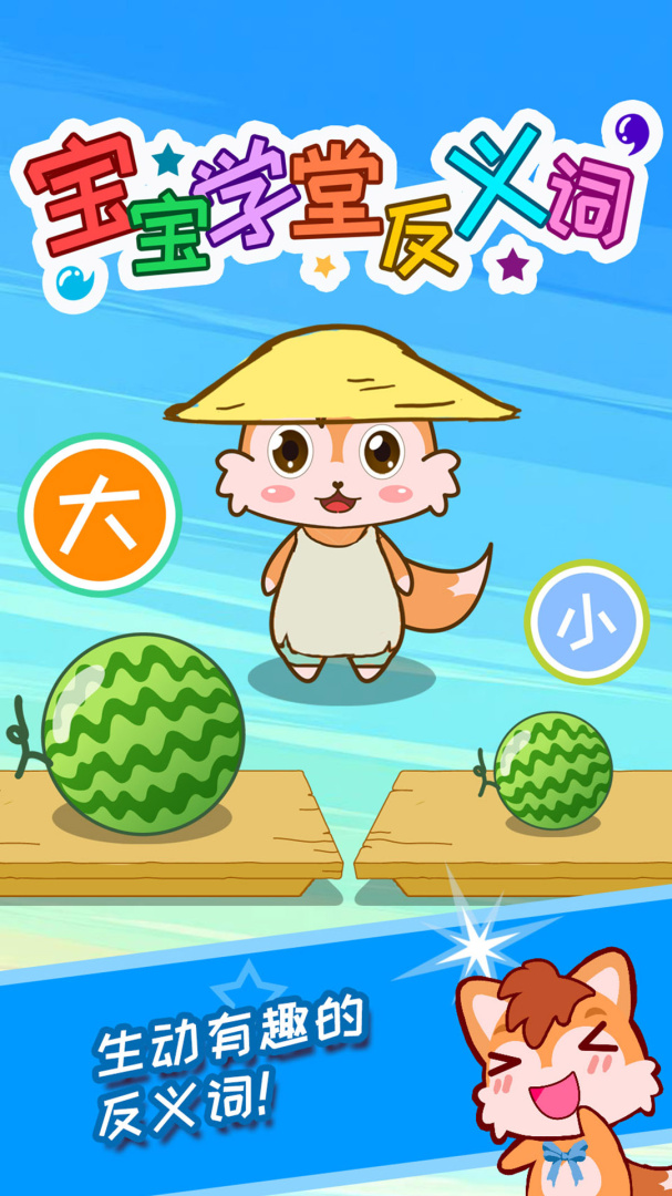 宝宝学堂反义词
