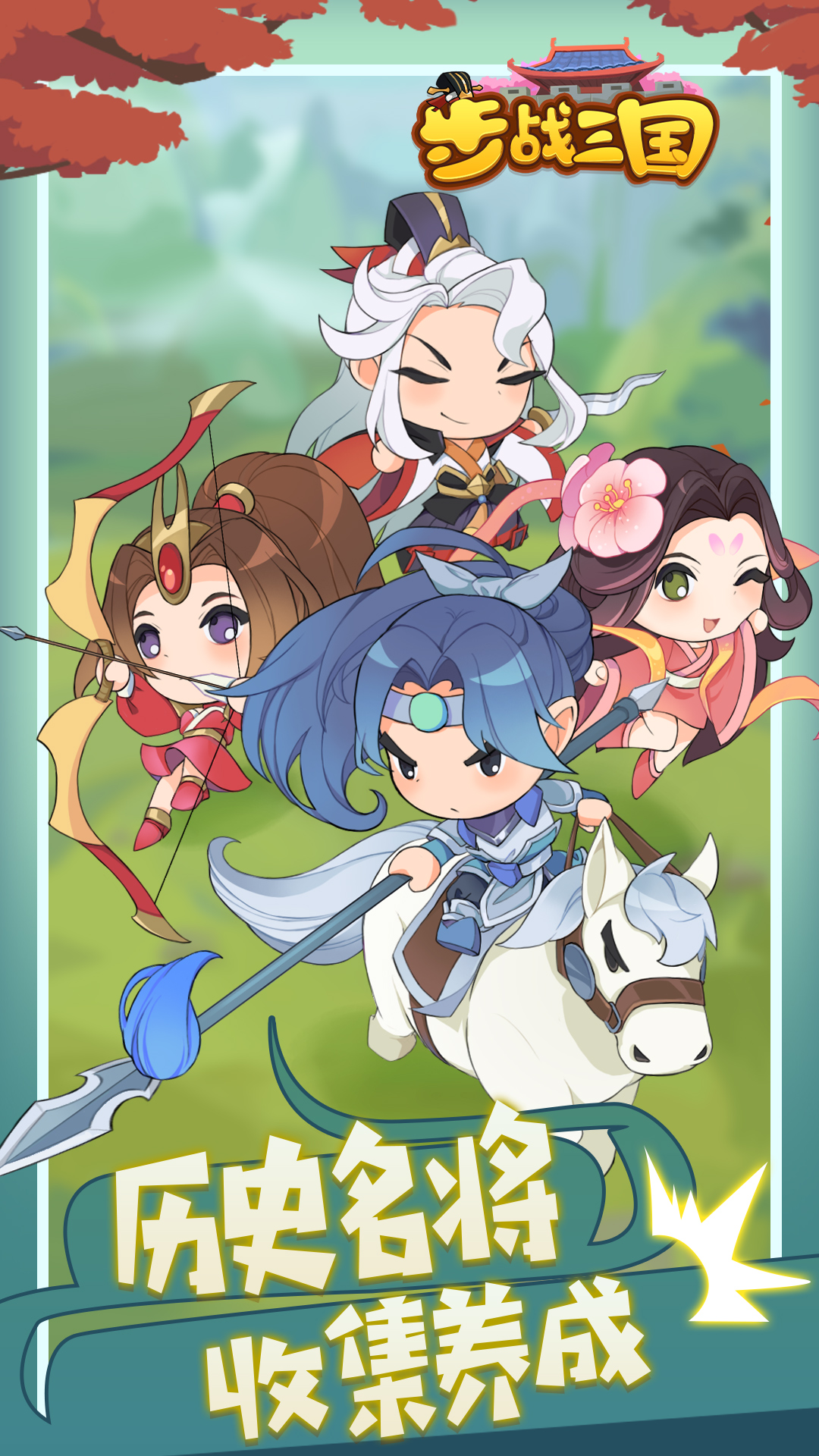 步战三国九游版