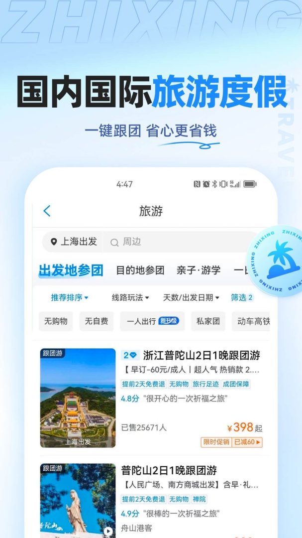 智行旅行最新app
