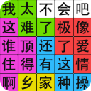 汉字脑回路