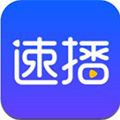 速播最新版