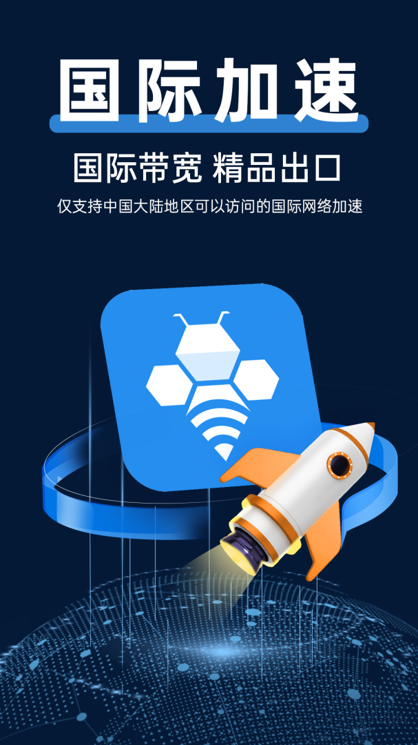 轻蜂加速器最新版