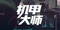 机甲大师