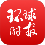 环球时报官方手机版