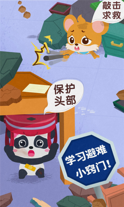 宝宝地震安全3手游