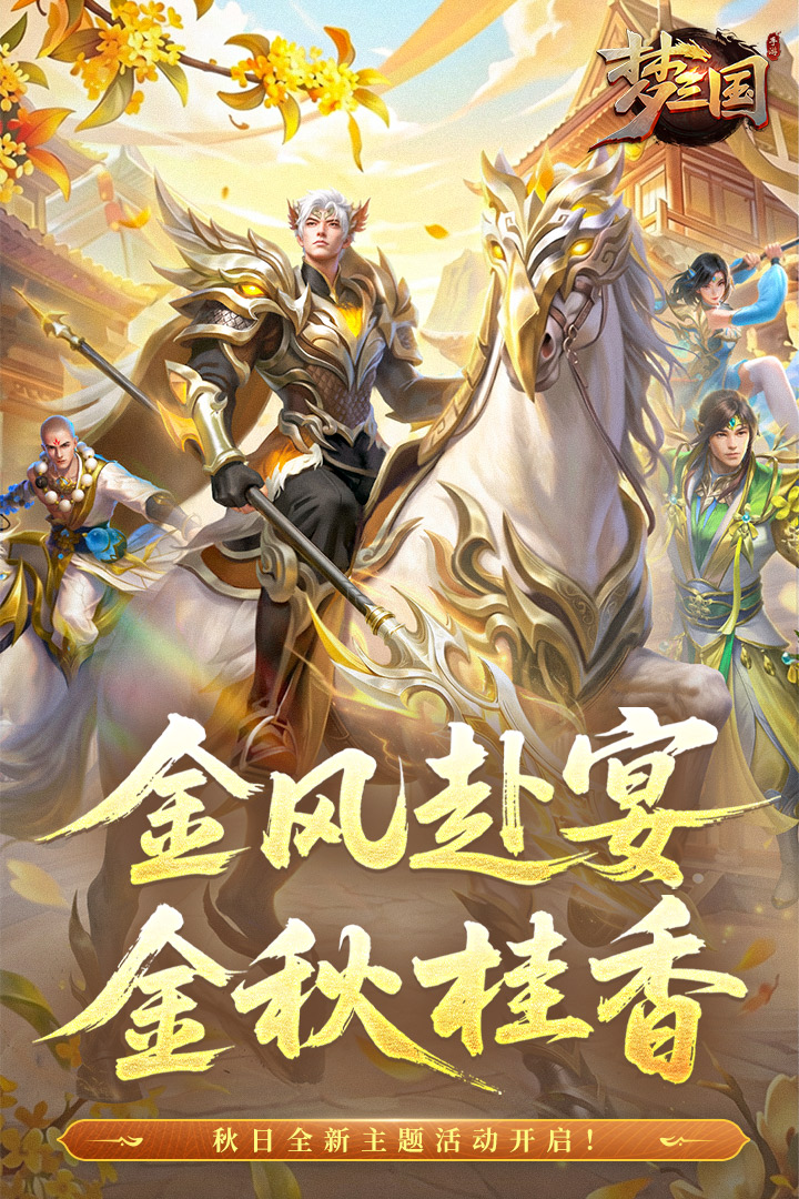 梦三国