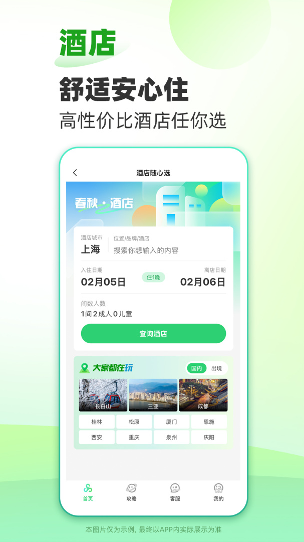 春秋旅游app官方版