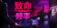 致命频率