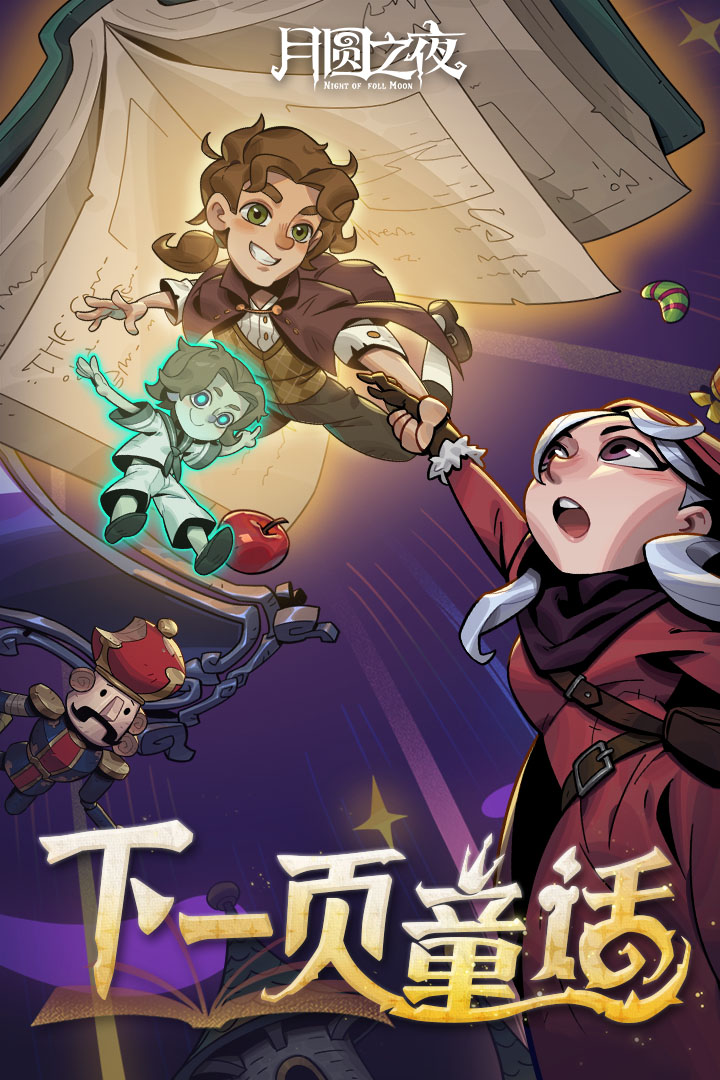 月圆之夜九游版