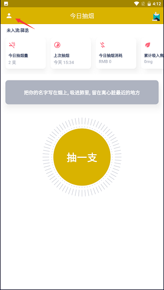 今日抽烟app官方版