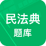 民法典题库app