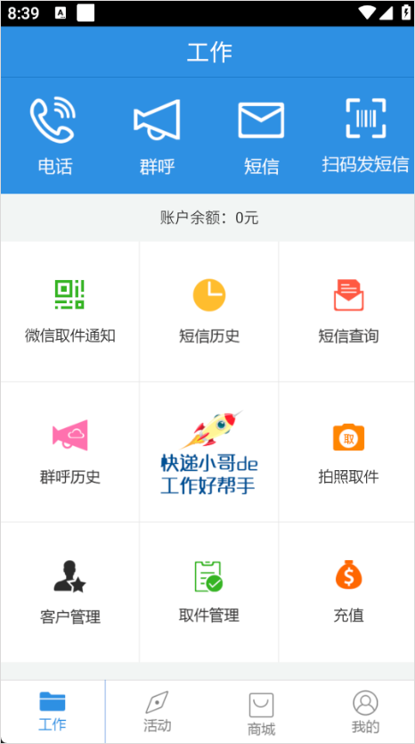快递员助手app