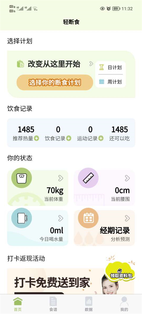 懒人轻断食最新版