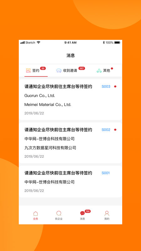 对接会助手官方版