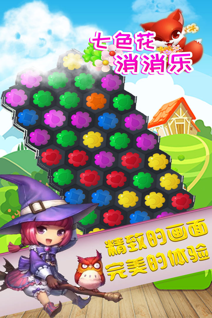 七色花消消乐九游版