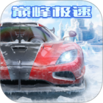 巅峰极速最新版