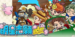 明星志愿闯通关