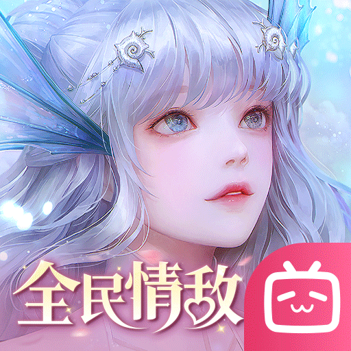 天谕手游bilibili渠道服