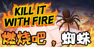 燃烧吧，蜘蛛