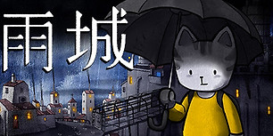雨城