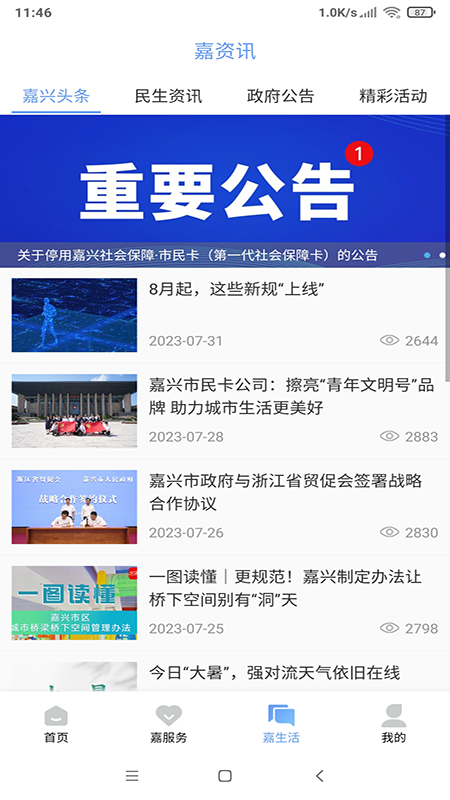 我的嘉兴官方版app