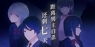 距离男主自杀还剩七天