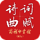唐诗鉴赏辞典