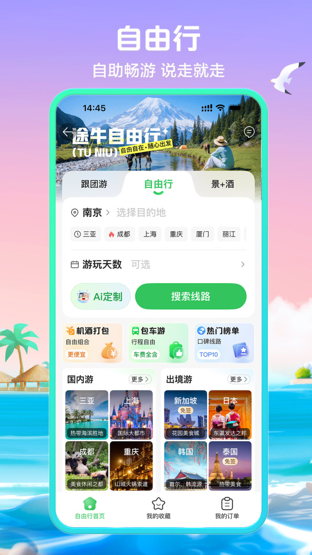 途牛旅游关怀版