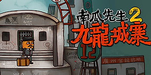 南瓜先生2九龙城寨