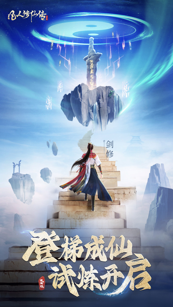 凡人修仙传人界篇九游版