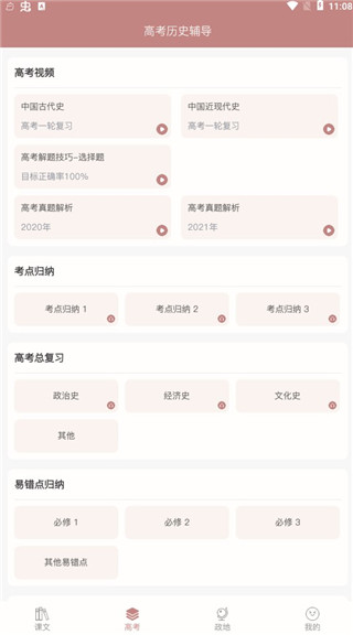 高中历史课堂app